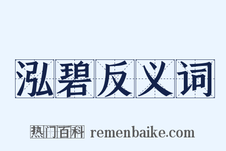 泓碧反义词是什么意思的图片